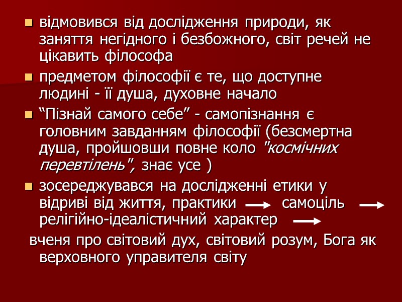 відмовився від дослідження природи, як заняття негідного і безбожного, світ речей не цікавить філософа